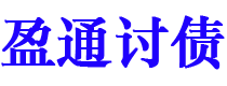 山东债务追讨催收公司